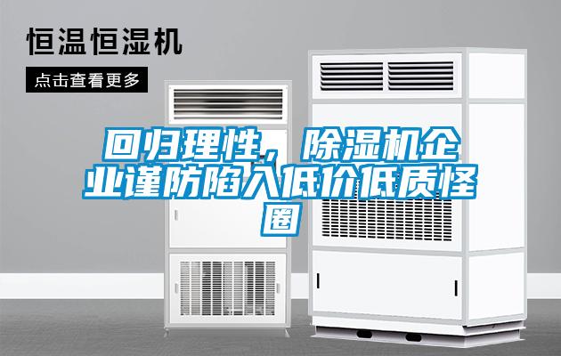 回歸理性，除濕機企業(yè)謹防陷入低價低質(zhì)怪圈