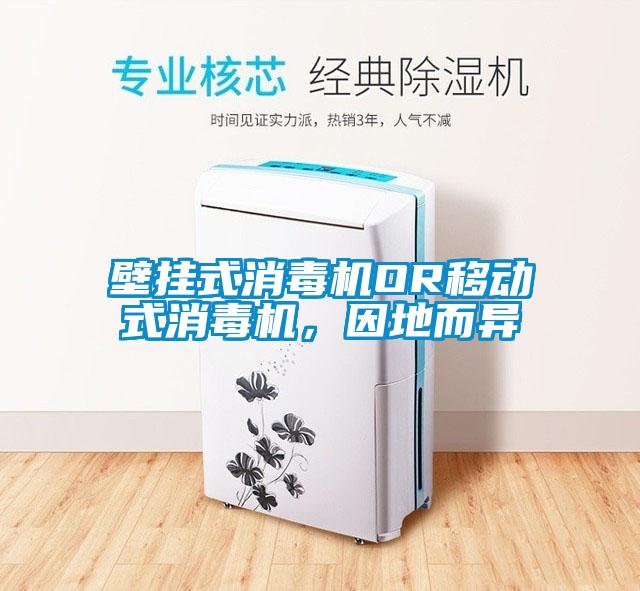 壁掛式消毒機OR移動式消毒機，因地而異