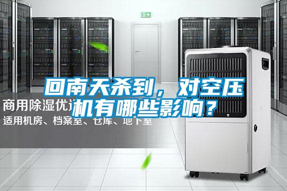 回南天殺到，對空壓機有哪些影響？
