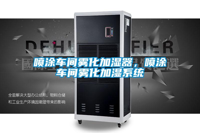 噴涂車間霧化加濕器，噴涂車間霧化加濕系統(tǒng)