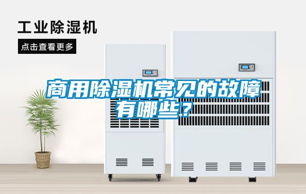 商用除濕機常見的故障有哪些？