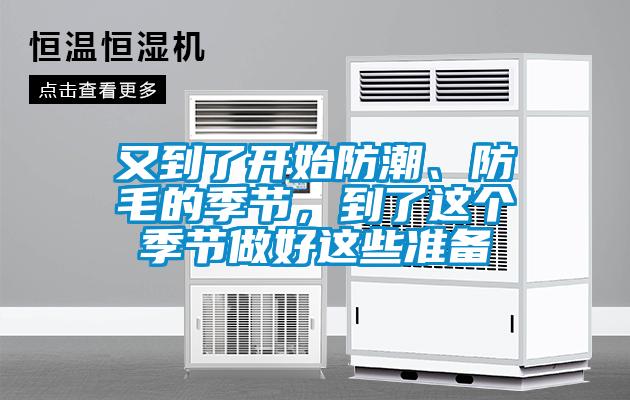 又到了開始防潮、防毛的季節(jié)，到了這個(gè)季節(jié)做好這些準(zhǔn)備