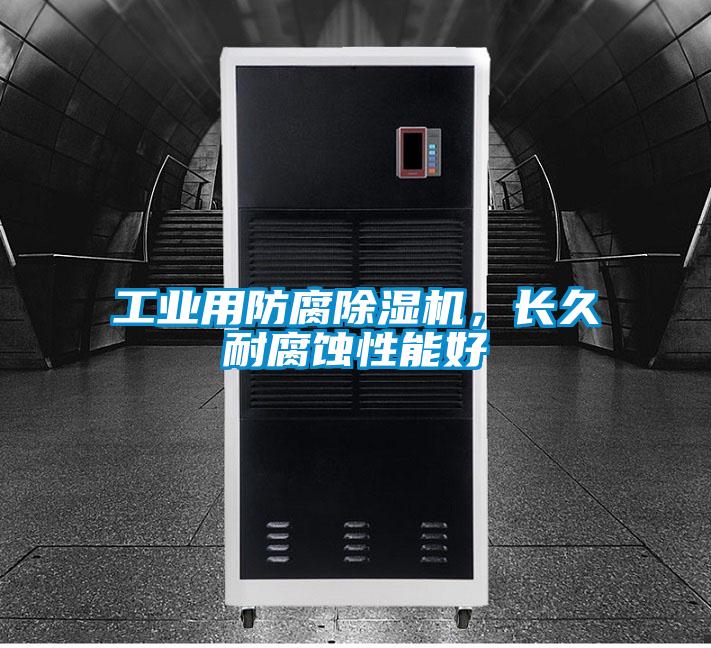 工業(yè)用防腐除濕機(jī)，長(zhǎng)久耐腐蝕性能好