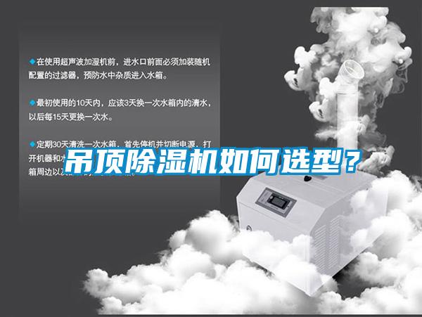 吊頂除濕機(jī)如何選型？