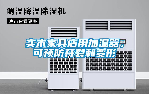 實(shí)木家具店用加濕器，可預(yù)防開裂和變形