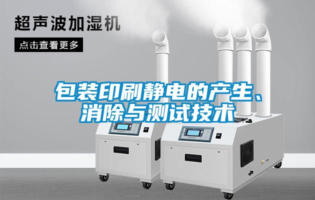 包裝印刷靜電的產(chǎn)生、消除與測(cè)試技術(shù)