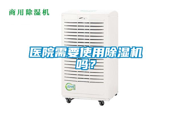 醫(yī)院需要使用除濕機(jī)嗎？