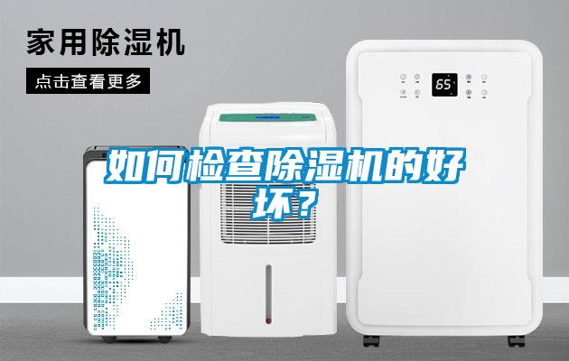 如何檢查除濕機的好壞？