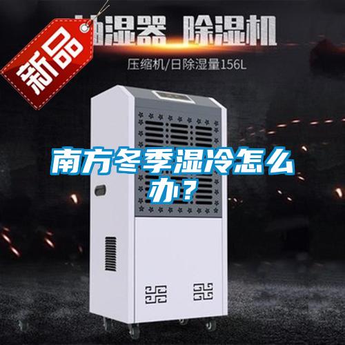 南方冬季濕冷怎么辦？