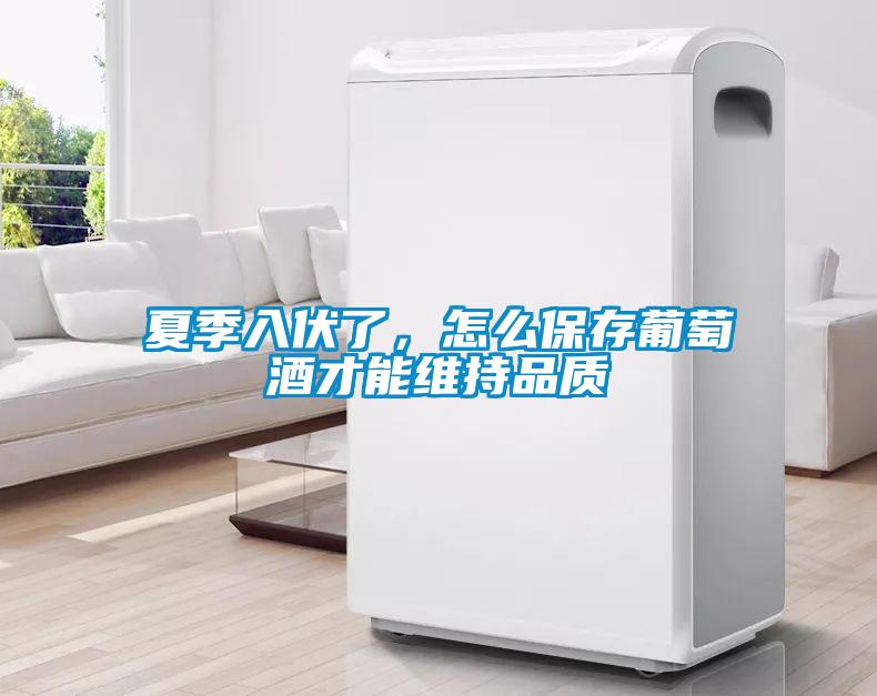 夏季入伏了，怎么保存葡萄酒才能維持品質(zhì)