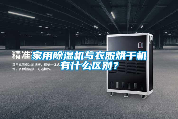 家用除濕機與衣服烘干機有什么區(qū)別？