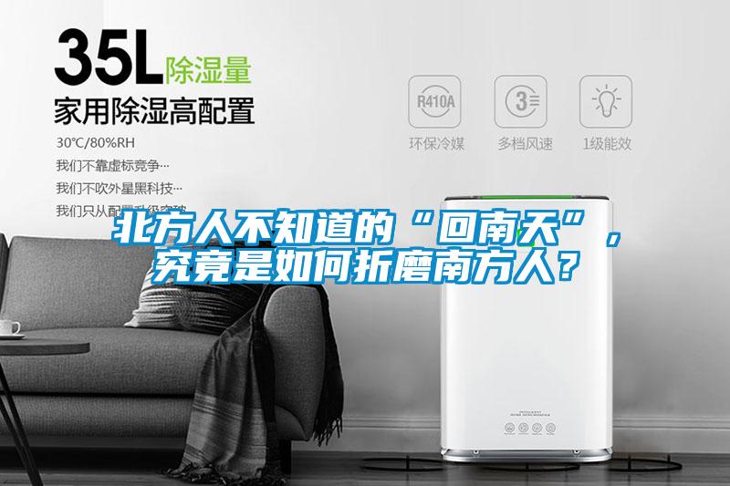 北方人不知道的“回南天”，究竟是如何折磨南方人？