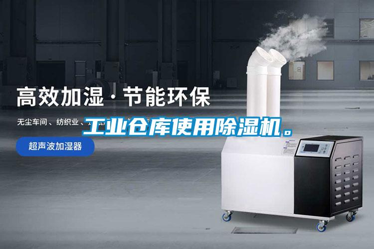 工業(yè)倉庫使用除濕機。