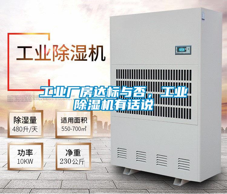 工業(yè)廠房達(dá)標(biāo)與否，工業(yè)除濕機(jī)有話(huà)說(shuō)