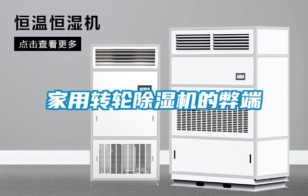 家用轉(zhuǎn)輪除濕機的弊端