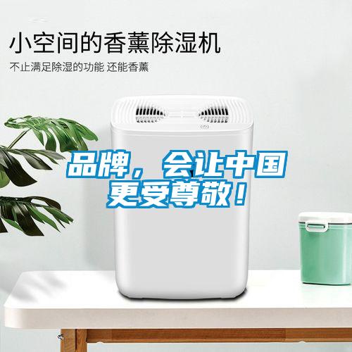 品牌，會(huì)讓中國(guó)更受尊敬！