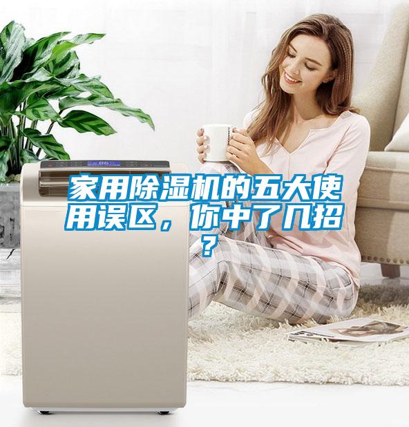 家用除濕機(jī)的五大使用誤區(qū)，你中了幾招？