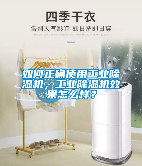 如何正確使用工業(yè)除濕機，工業(yè)除濕機效果怎么樣？
