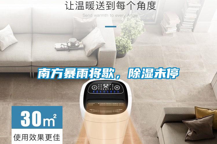 南方暴雨將歇，除濕未停