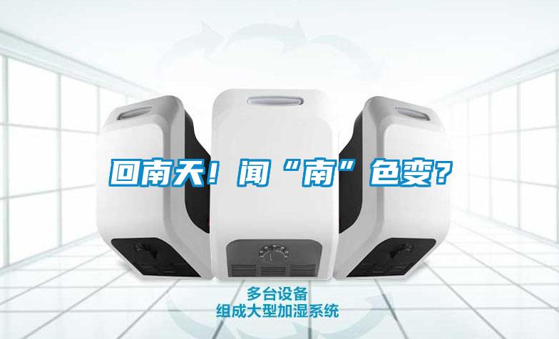 回南天！聞“南”色變？