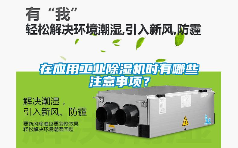 在應用工業(yè)除濕機時有哪些注意事項？