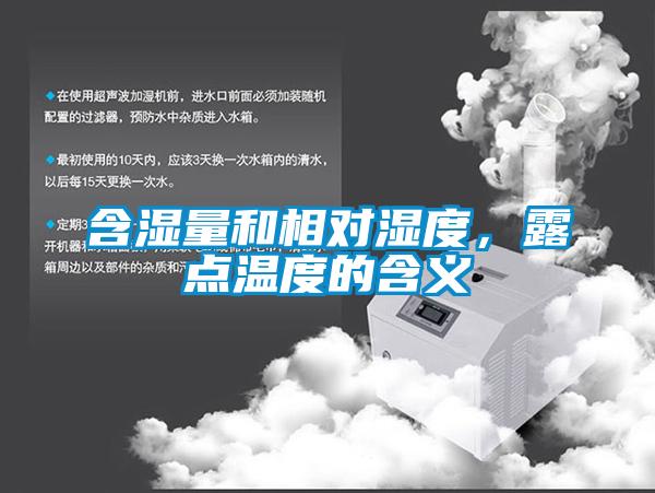 含濕量和相對(duì)濕度，露點(diǎn)溫度的含義