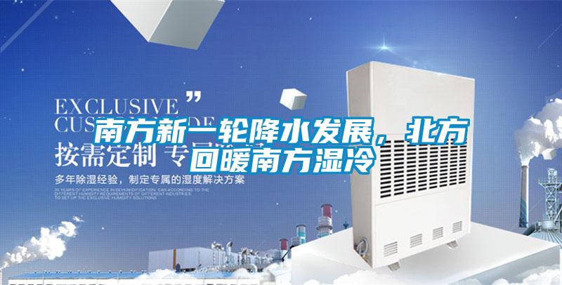 南方新一輪降水發(fā)展，北方回暖南方濕冷