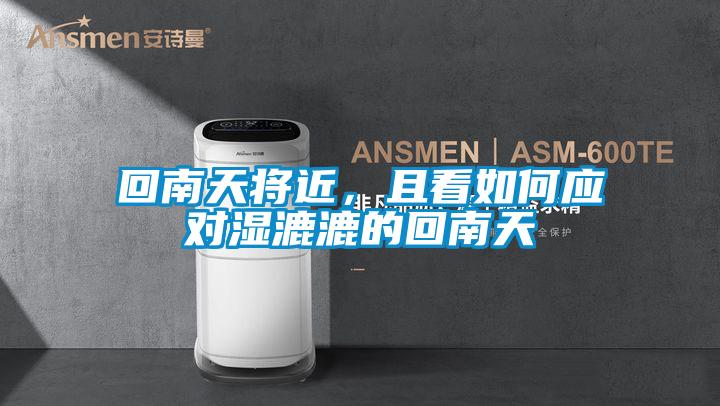 回南天將近，且看如何應(yīng)對濕漉漉的回南天
