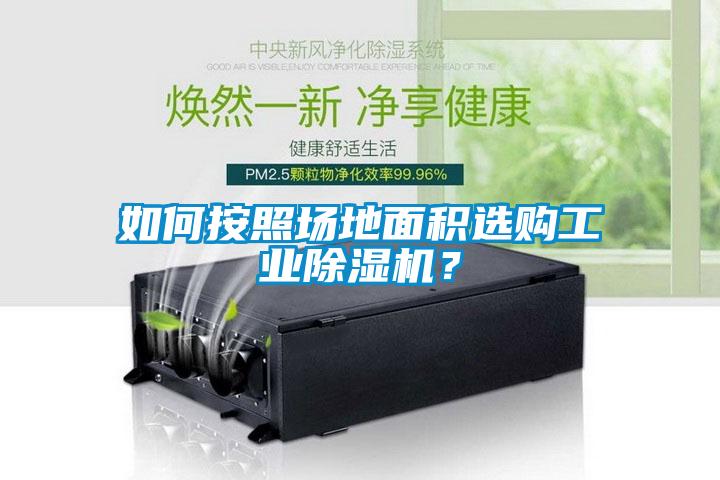 如何按照場地面積選購工業(yè)除濕機？