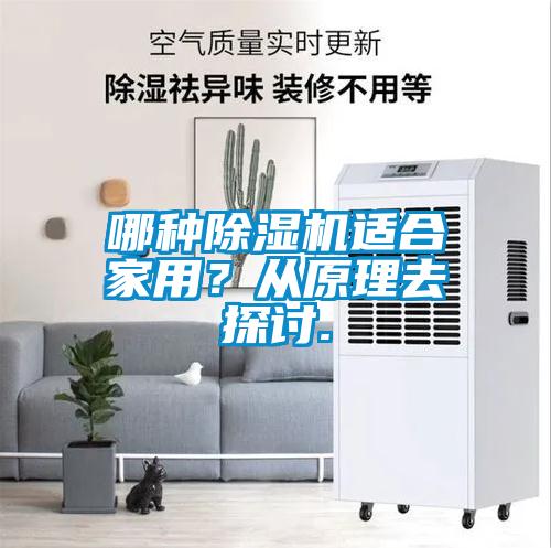 哪種除濕機(jī)適合家用？從原理去探討.
