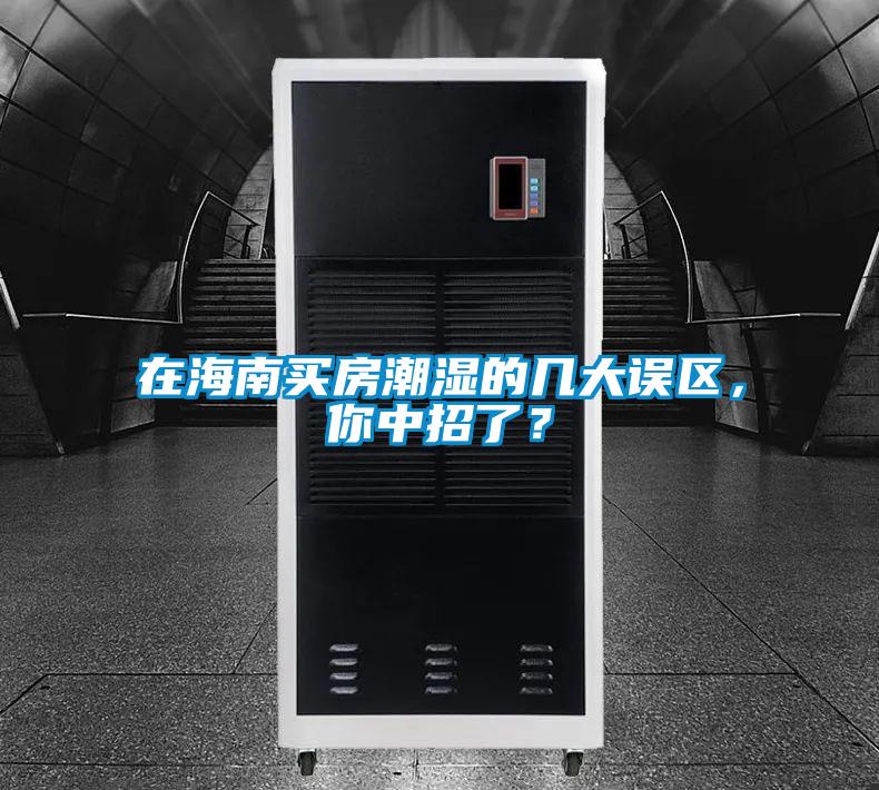 在海南買房潮濕的幾大誤區(qū)，你中招了？