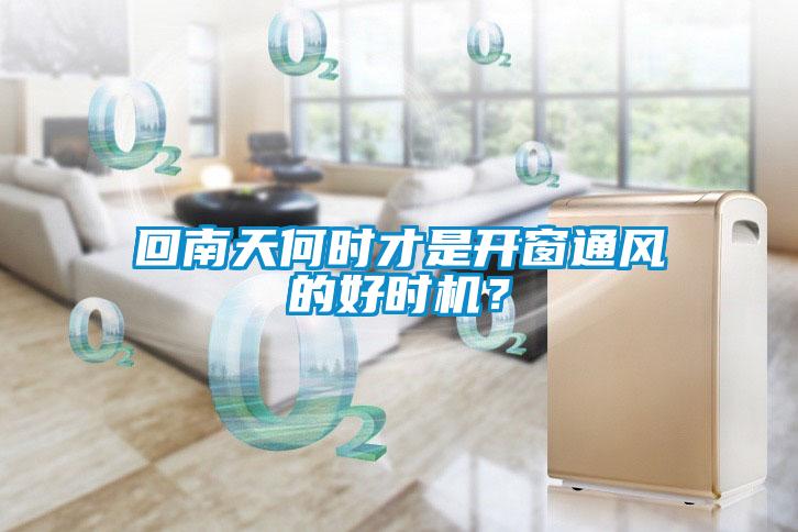 回南天何時才是開窗通風的好時機？