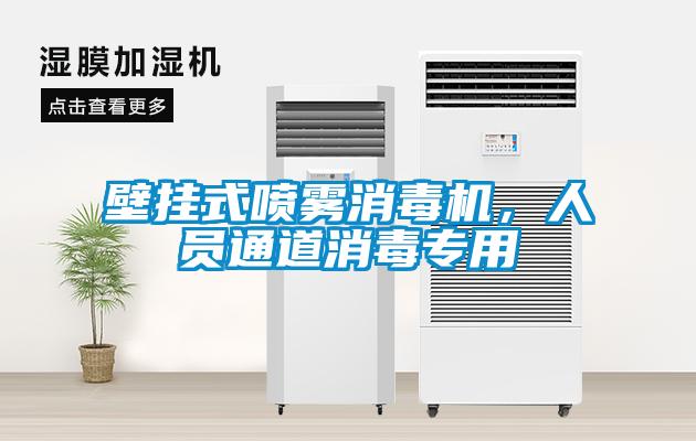 壁掛式噴霧消毒機，人員通道消毒專用