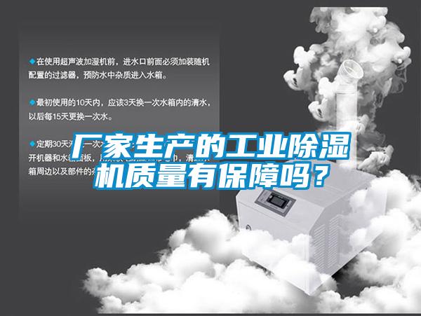 廠家生產(chǎn)的工業(yè)除濕機(jī)質(zhì)量有保障嗎？