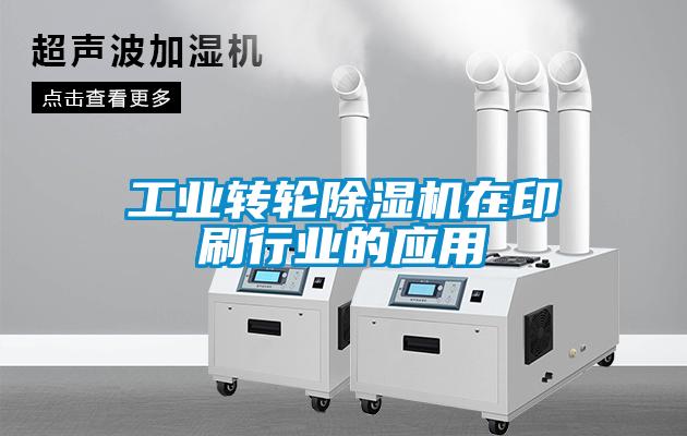 工業(yè)轉(zhuǎn)輪除濕機在印刷行業(yè)的應(yīng)用