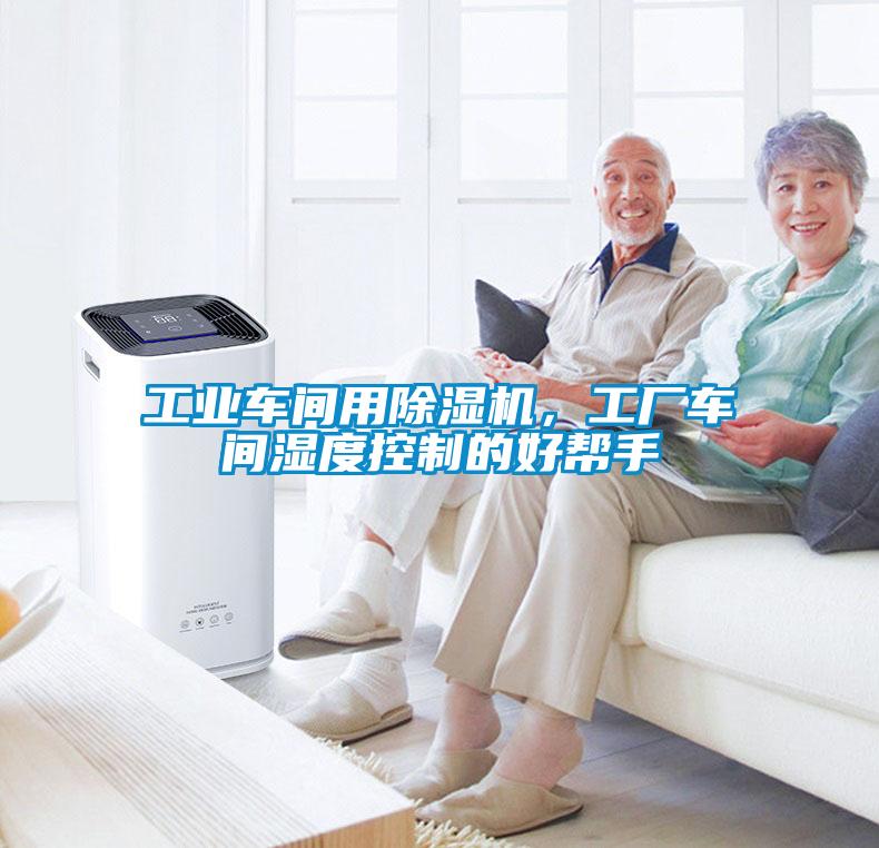 工業(yè)車間用除濕機(jī)，工廠車間濕度控制的好幫手