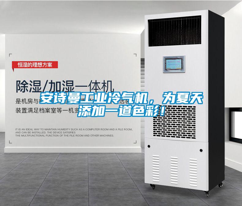 安詩曼工業(yè)冷氣機，為夏天添加一道色彩！