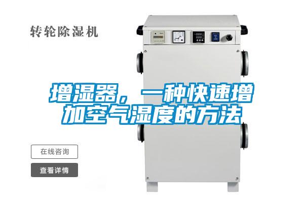 增濕器，一種快速增加空氣濕度的方法