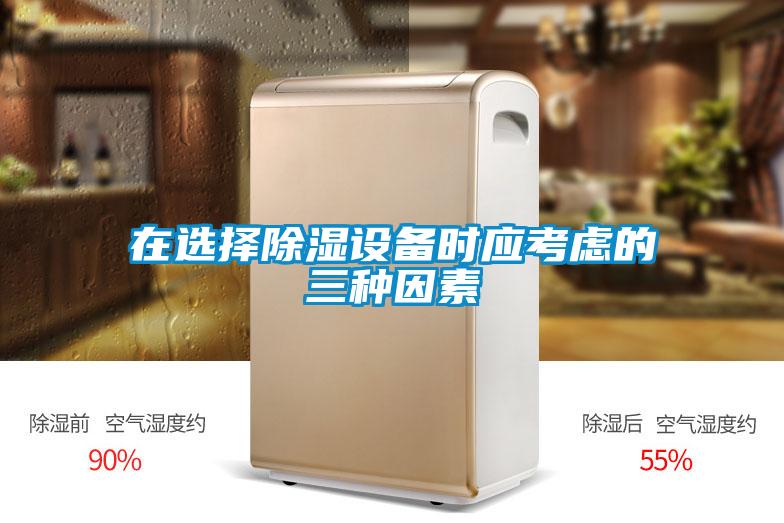在選擇除濕設(shè)備時應考慮的三種因素