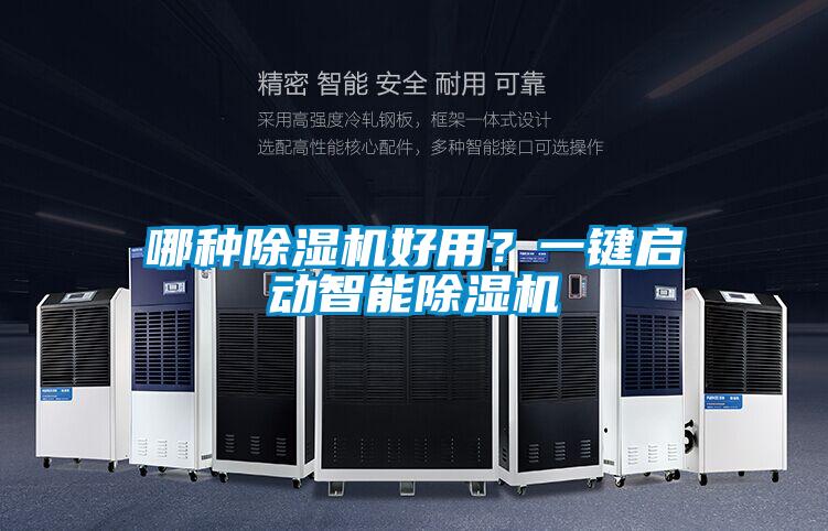 哪種除濕機(jī)好用？一鍵啟動智能除濕機(jī)