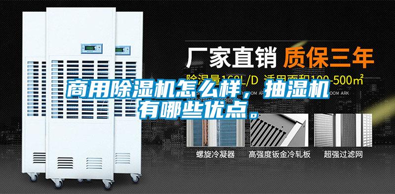 商用除濕機(jī)怎么樣，抽濕機(jī)有哪些優(yōu)點(diǎn)。