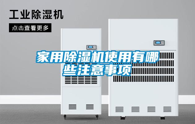 家用除濕機(jī)使用有哪些注意事項