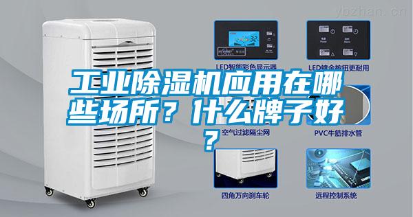 工業(yè)除濕機(jī)應(yīng)用在哪些場(chǎng)所？什么牌子好？