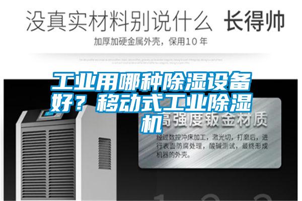 工業(yè)用哪種除濕設(shè)備好？移動(dòng)式工業(yè)除濕機(jī)