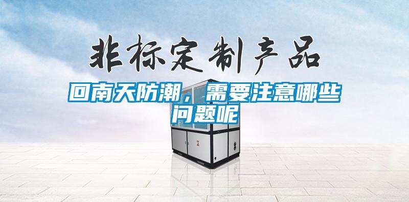 回南天防潮，需要注意哪些問題呢