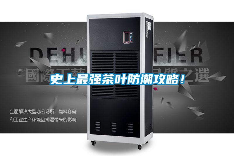 史上最強(qiáng)茶葉防潮攻略！