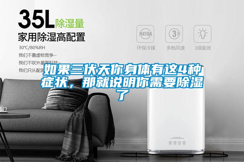 如果三伏天你身體有這4種癥狀，那就說明你需要除濕了