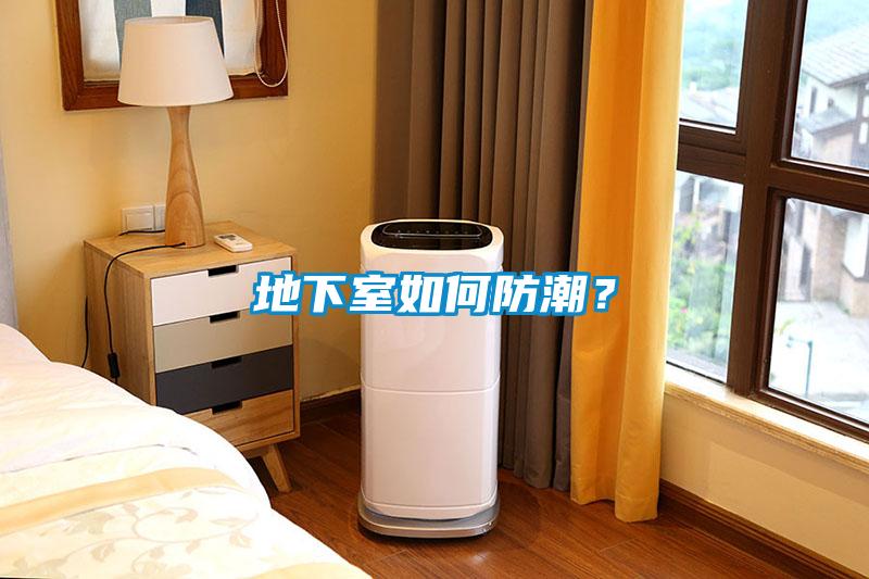 地下室如何防潮？