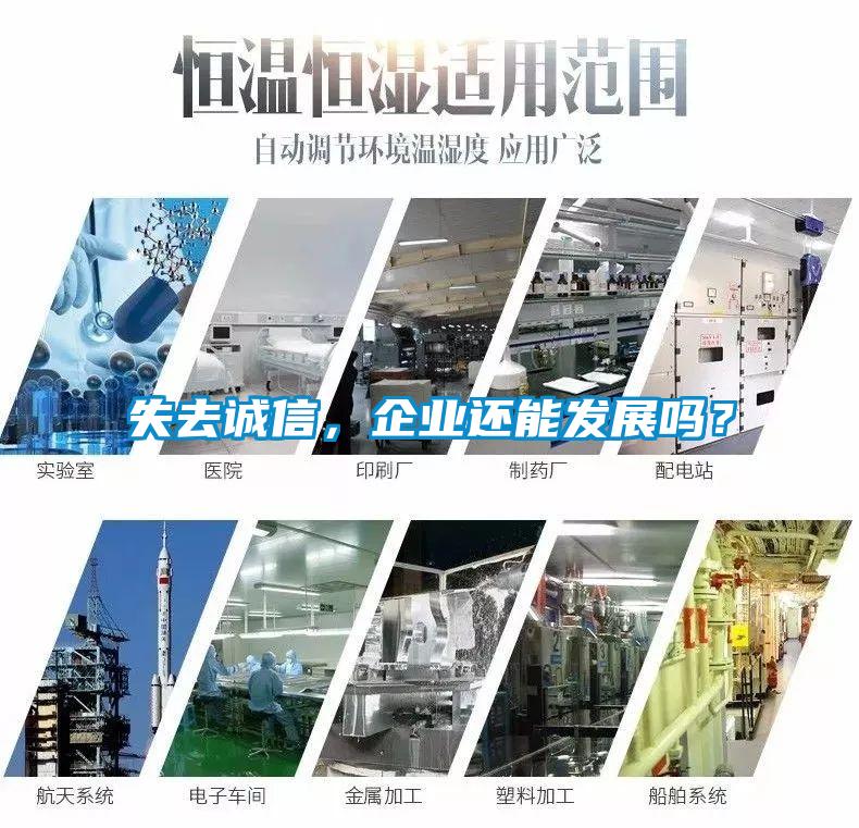 失去誠信，企業(yè)還能發(fā)展嗎？