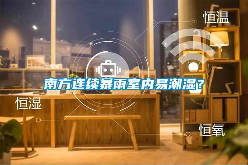 南方連續(xù)暴雨室內(nèi)易潮濕？